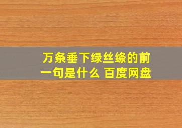 万条垂下绿丝绦的前一句是什么 百度网盘